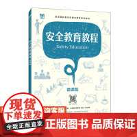 [店教材]安全教育教程(微课版)9787115617835 张兵 余新智 人民邮电出版社