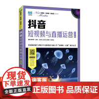 [店教材]抖音 短视频与直播运营(慕课版)9787115618047 苗娜 陆婷婷 人民邮电出版社