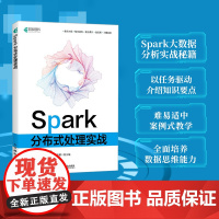 Spark分布式处理实战 Spark编程基础深入理解分布式系统大数据分布式案例式教学计算机数据库教程书籍