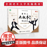 全国老年大学教材 老年人太极拳教程 陈氏56式 9787115617606 高崇 人民邮电出版社