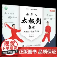 全国老年大学教材 老年人太极剑教程 9787115619280 高崇 人民邮电出版社