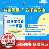 [出版社店]数学不只有一个答案 16个问题引发的头脑风暴 数学思维