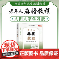 全国老年大学规划教材 老年人麻将教程 麻将技巧书 9787115618993 老年大学体育教材编写组 人民邮电出版社