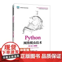 [店教材]Python网络爬虫技术(第2版)(微课版)9787115625052 池瑞楠 张良均 人民邮电出版社