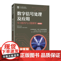 [店教材] 数字信号处理及应用学习指导与习题解析(微课版)9787115618535 黄琼丹 人民邮电出版社