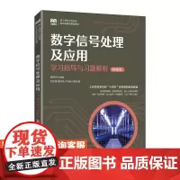 [店教材] 数字信号处理及应用学习指导与习题解析(微课版)9787115618535 黄琼丹 人民邮电出版社