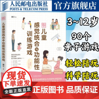 全彩图解儿童感觉统合与功能性训练游戏 家庭教育类育儿书籍 潘莹著 人民邮电出版