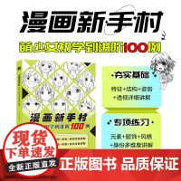 漫画新手村 萌少女初学到进阶100例 动漫绘画教程书漫画人物绘画美少女人物绘制技法角色设定临摹画册漫画手绘本
