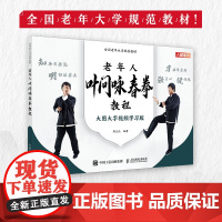 全国老年大学规划教材 老年人叶问咏春拳教程 9787115617637 人民邮电出版社 周光远