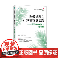 图像处理与计算机视觉实践 基于OpenCV和Python OpenCV书籍计算机视觉图像处理机器学习人工智能