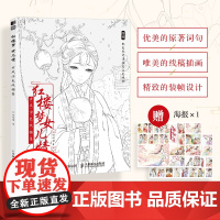 红楼梦女儿情 古风涂色线描集 飞乐鸟涂色集秘密花园临摹画册红楼梦古风漫画人物造型服饰绘画书国风线描绘画技法素描涂色书