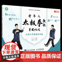 全国老年大学教材 老年人太极拳教程 普及48式 9787115617613 高崇 人民邮电出版社