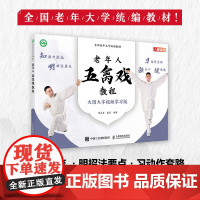 全国老年大学教材 老年人五禽戏教程 9787115619433 陈永存 康勇 人民邮电出版社