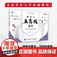 全国老年大学教材 老年人五禽戏教程 9787115619433 陈永存 康勇 人民邮电出版社