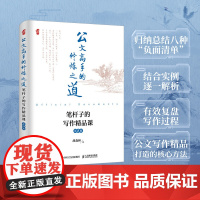 公文高手的修炼之道 笔杆子的写作精品课 第2版胡森林著*政机关公文写作书籍申论公文写作格式与范例