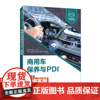 [店教材]商用车保养与PDI(微课版)9787115605566 田丰福 代孝红 人民邮电出版社