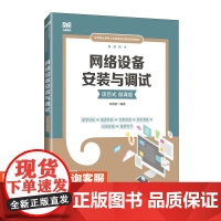 [店教材] 网络设备安装与调试(项目式)(微课版)9787115618214 宋真君 人民邮电出版社