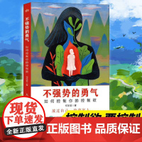 不强势的勇气 如何控制你的控制欲 父母觉醒 正面管教 非暴力沟通 温柔的教养 有边界感的妈妈 养育男孩女孩