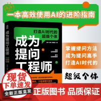 [出版社店]成为提问工程师 AIGC人工智能AI生成文案视频图像提示工程师计算机自然语言生成技术书籍