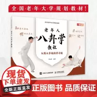 全国老年大学规划教材 老年人八卦掌教程 9787115617620 陈永存 人民邮电出版社
