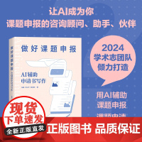 [出版社店]做好课题申报 AI辅助申请书写作 aigc人工智能应用书籍gpt书籍ai辅助写作论文写作课题申报