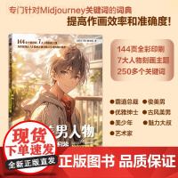 AI美男人物绘画关键词图鉴 Midjourney版 ai绘图二次元漫画人物AI绘画教程mj关键词图鉴AIGC图片创作