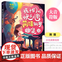 孩子们的快乐儿歌简谱钢琴曲集 大音符版 弹儿歌学钢琴儿童初学琴谱书钢琴谱简谱简易编配版本易上手幼儿园幼师钢琴伴奏曲