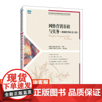 [店教材]网络营销基础与实务(视频指导版 第3版)9787115637765 何晓兵 陆焰 赵从棉 人民邮电出版社
