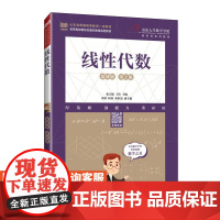 [店教材]线性代数(慕课版 第2版)9787115622204 张天德 王玮 人民邮电出版社
