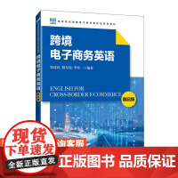 [店教材]跨境电子商务英语(附音频)9787115634573 邹益民 隋东旭 李玲一 人民邮电出版社