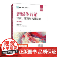[店教材]新媒体营销 定位策划和关键技能(慕课版)9787115637802 张红霞 人民邮电出版社