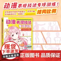 动漫表现技法专项训练 结构比例 动漫漫画教程*基础入门自学 手绘漫画临摹手册 动漫新手自学手册