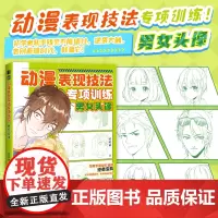动漫表现技法专项训练 男女头像 动漫漫画教程基础入门自学手绘漫画临摹手册动漫新手自学手册