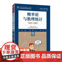 [店教材] 概率论与数理统计(慕课版 第2版)9787115621054 张天德 叶宏 人民邮电出版社