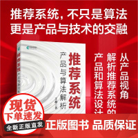 [出版社店]系统 产品与算法解析 算法深度学习系统技术 人工智能机器学习算法强化学习
