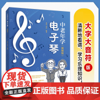 (大字大音符)中老年学电子琴 视频版 电子琴教程电子琴入门教材中老年看图自学电子琴成年人学电子琴简谱曲目附视频讲解