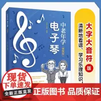 (大字大音符)中老年学电子琴 视频版 电子琴教程电子琴入门教材中老年看图自学电子琴成年人学电子琴简谱曲目附视频讲解