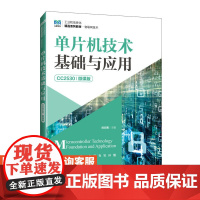 [店教材] 单片机技术基础与应用(CC2530)(微课版)9787115642783 刘文博 人民邮电出版社
