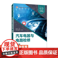 [店教材]汽车电器与电路检修(微课版)9787115614728 高亚男 人民邮电出版社