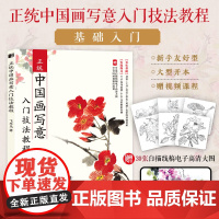 正统中国画写意入门技法教程 写意水墨国画技法入门教程花鸟鱼虫 国画临摹图谱中国画写意绘画基础绘画技法教程