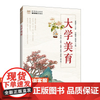 [店教材]大学美育 9787115639271 李鹏丽 任利民 人民邮电出版社