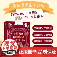 如何假装懂葡萄酒 葡萄酒漫画小百科 品酒红酒知识漫画科普趣味 葡萄酒小白基础知识入门教程