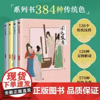 [套装4册]国色系列 雅宋+大清+盛唐+大明 中国传统色中国色彩文化服饰纹样建筑色彩艺术史