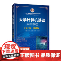 [店教材]大学计算机基础实践教程(第6版)(微课版)9787115642158 甘勇 尚展垒 王伟 王爱菊 人民邮电出版