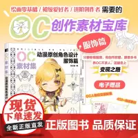 (服饰篇)OC素材集 动漫原创角色设计 二次元OC原创人物角色设计素材临摹教程图册基础入门自学漫画教程书