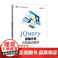 [店教材]jQuery前端开发任务驱动教程 9787115647641黑马程序员 人民邮电出版社