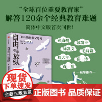 自由 不是放纵 A S 尼尔著 夏山校长解答120+典型养育难题 中信出版社图书 正版