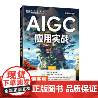[店教材]AIGC应用实战(慕课版)9787115656575王北一,蒙志明 人民邮电出版社