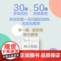 六个方法 解决难题 罗伯特麦克林 等著 麦肯锡6个思维方法 解决一切棘手问题 中信出版社图书 正版