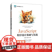[店教材]JavaScript程序设计基础与实战 9787115653406张建臣 陈承欢 人民邮电出版社